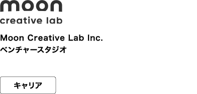Moon Creative Lab Inc.ベンチャースタジオ キャリア あなたの創造力が未来を照らす「光」になる。