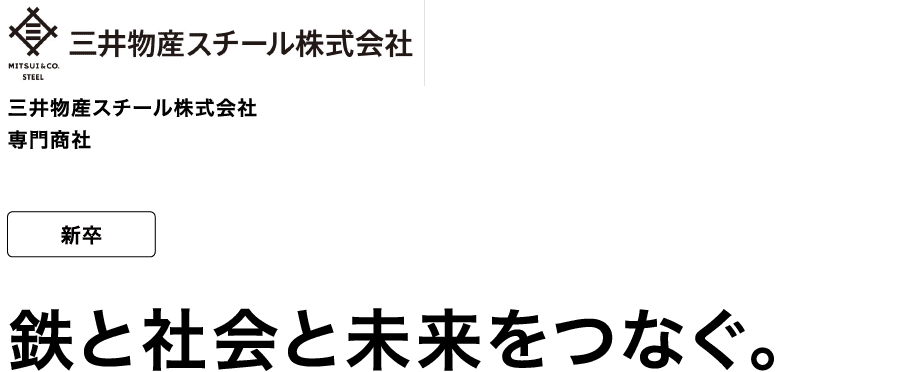 三井物産スチール株式会社 専門商社 新卒 鉄と社会と未来をつなぐ。