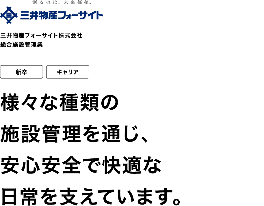 三井物産フォーサイト株式会社 総合施設管理業 新卒 キャリア 様々な種類の施設管理を通じ、安心安全で快適な日常を支えています。