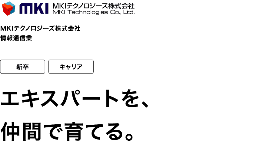 MKIテクノロジーズ株式会社 情報通信業 新卒 キャリア エキスパートを、仲間で育てる。