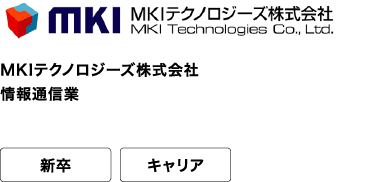 MKIテクノロジーズ株式会社 情報通信業 新卒 キャリア エキスパートを、仲間で育てる。