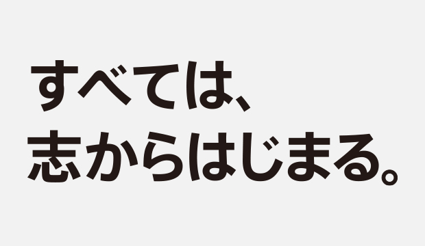 その志で、世界を動かせ。