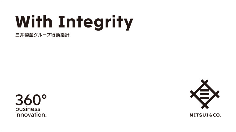 三井物産グループ行動指針-With Integrity
