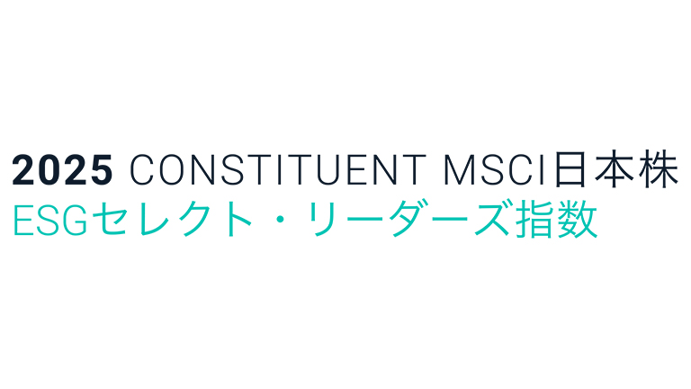 MSCI日本株ESGセレクト・リーダーズ指数